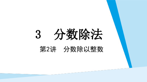 人教版六年级上册数学3.2.1分数除以整数 (课件)