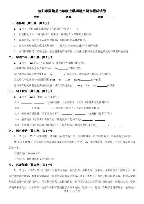 信阳市固始县七年级上学期语文期末测试试卷