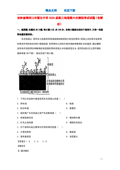 吉林省梅河口市第五中学2020届高三地理第六次模拟考试试题含解析