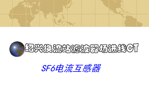 SF6电流互感器性能与结构介绍课件