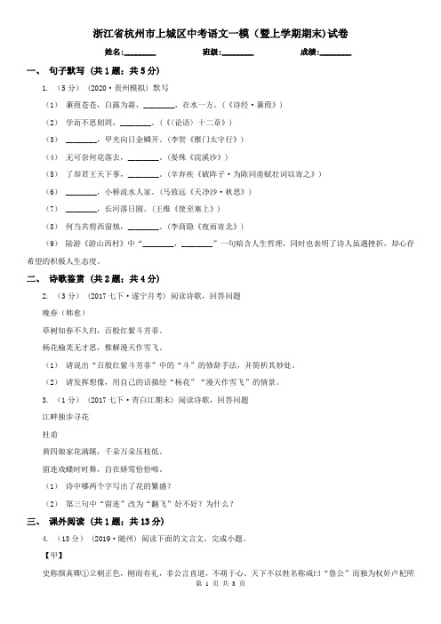 浙江省杭州市上城区中考语文一模(暨上学期期末)试卷