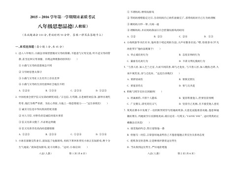 2015-2016学年第一学期八年级思想品德人教期末试题