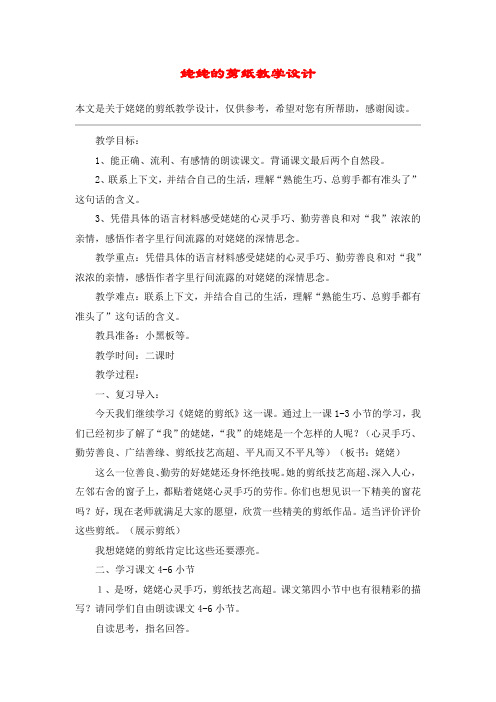 姥姥的剪纸教学设计_教案教学设计