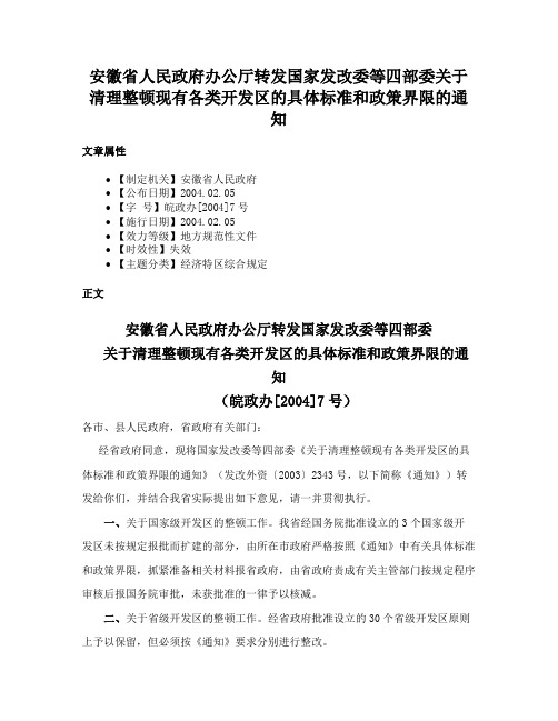 安徽省人民政府办公厅转发国家发改委等四部委关于清理整顿现有各类开发区的具体标准和政策界限的通知