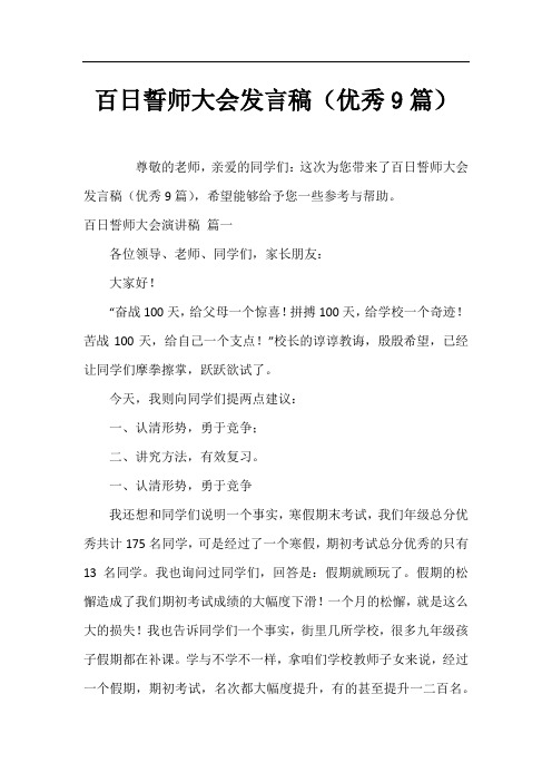 百日誓师大会发言稿(优秀9篇)