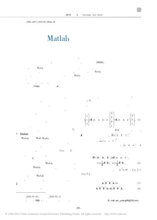 Matlab标定工具箱在摄像机定标中的应用