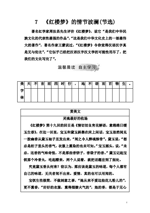 2019春语文(金版学案)粤教版必修4学案：7 《红楼梦》的情节波澜(节选) 含解析