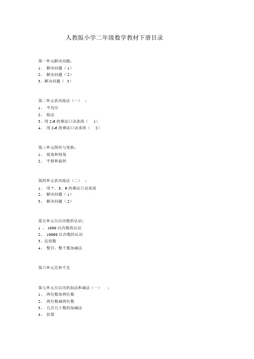 人教版小学二年级数学教材下册目录