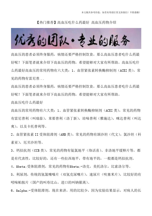 【热门推荐】高血压吃什么药最好 高血压药物介绍