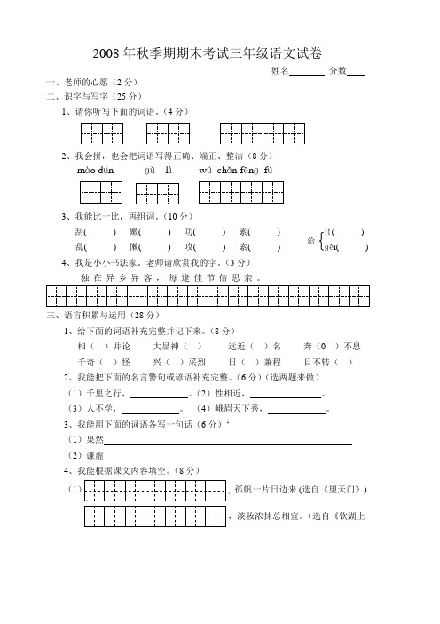 2008年秋季期期末考试三年级语文试卷