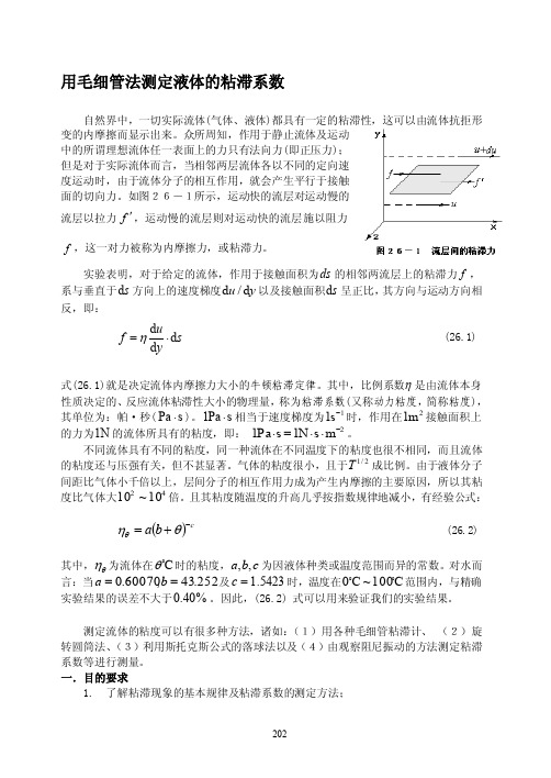 用毛细管法测定液体的粘滞系数