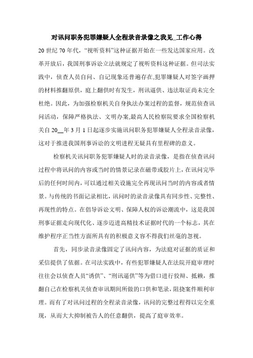 对讯问职务犯罪嫌疑人全程录音录像之我见_工作心得.doc