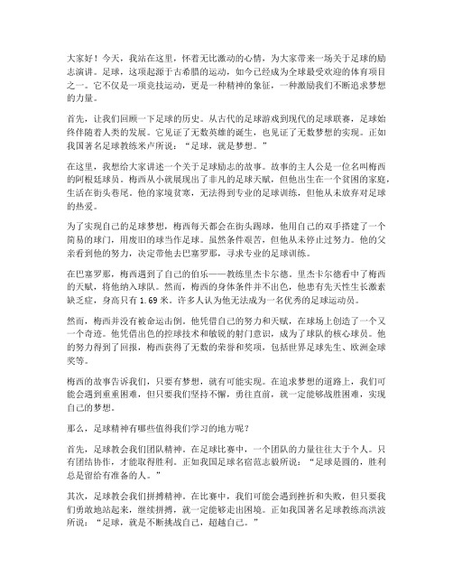 关于足球励志的演讲稿