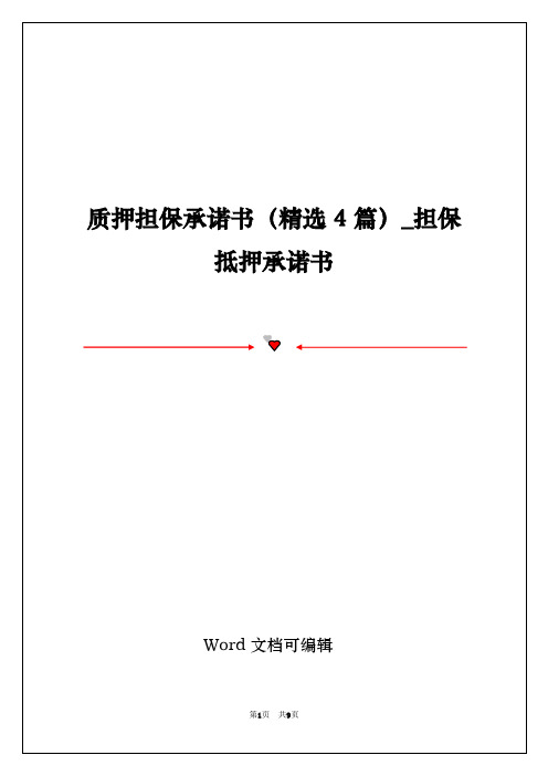 质押担保承诺书(精选4篇)_担保抵押承诺书