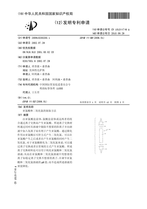 亚氯酸和二氧化氯的制备方法[发明专利]