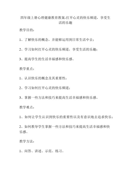 四年级上册心理健康教育教案-打开心灵的快乐频道,享受生活的乐趣