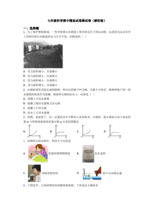 七年级科学期中精选试卷测试卷(解析版)