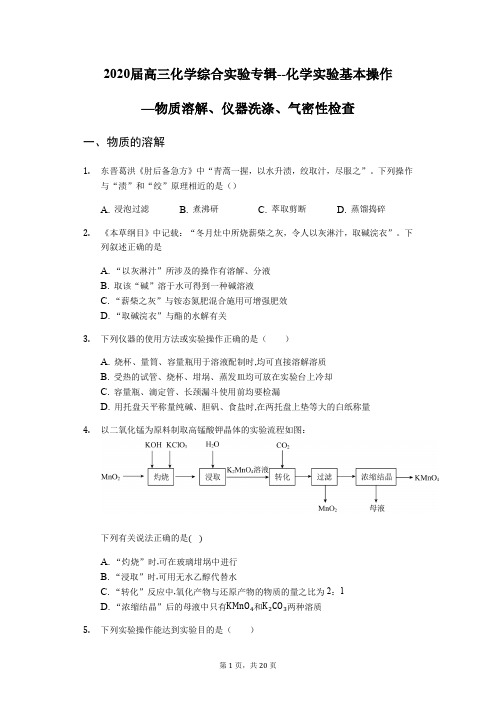 2020届高三化学综合实验专辑--化学实验基本操作—物质溶解、仪器洗涤、气密性检查