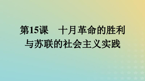 高中历史 第7单元 第15课 十月革命的胜利与苏联的社会主义实践课件 部编版必修中外历史纲要(下)