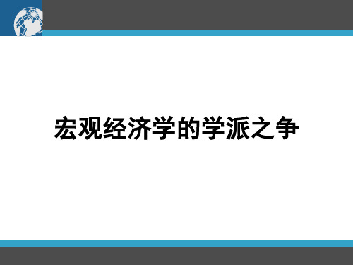 宏观经济学派之争