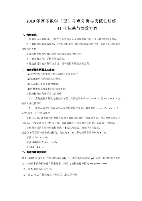 专题41 坐标系与参数方程-2019年高考数学(理)考点分析与突破性讲练(解析版)