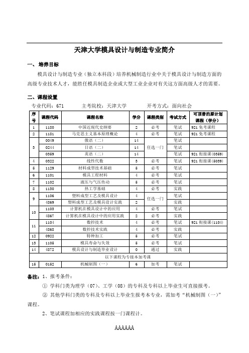 天津大学模具设计与制造专业简介