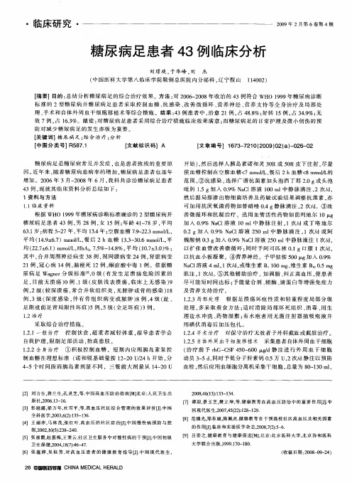 糖尿病足患者43例临床分析