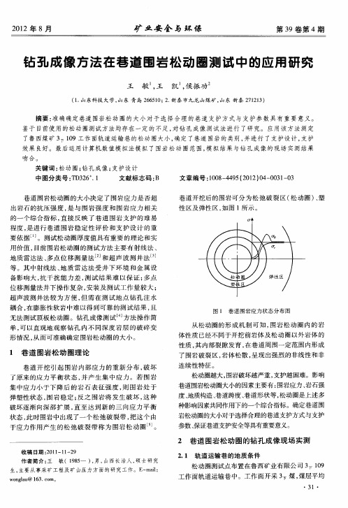 钻孔成像方法在巷道围岩松动圈测试中的应用研究