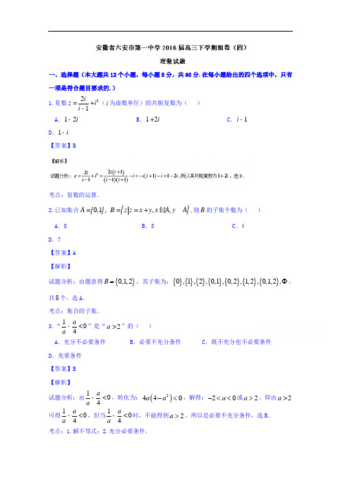 安徽省六安市第一中学2016届高三下学期组卷(四)理数试