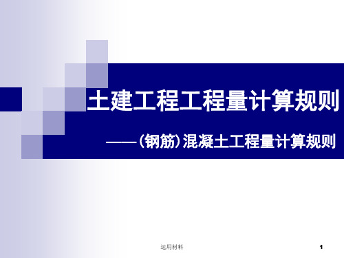 混凝土及钢筋混凝土预算定额规则(实用解决)