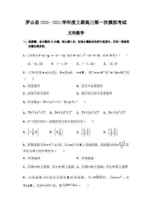 河南省信阳市罗山县2021届高三毕业班第一次调研数学(文)试题 Word版含答案【KS5U 高考】