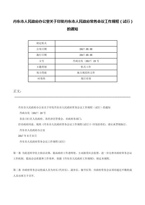 丹东市人民政府办公室关于印发丹东市人民政府常务会议工作规程（试行）的通知-丹政办发〔2017〕23号