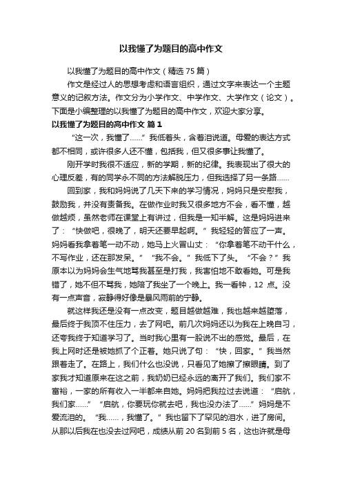 以我懂了为题目的高中作文（精选75篇）