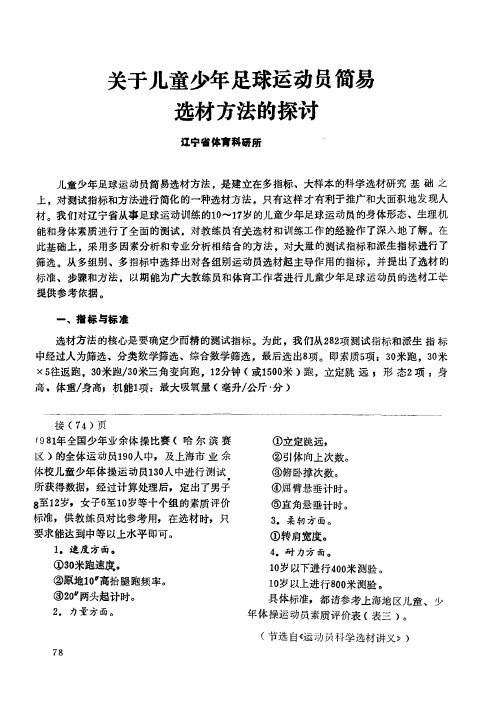 关于儿童少年足球运动员简易选材方法的探讨