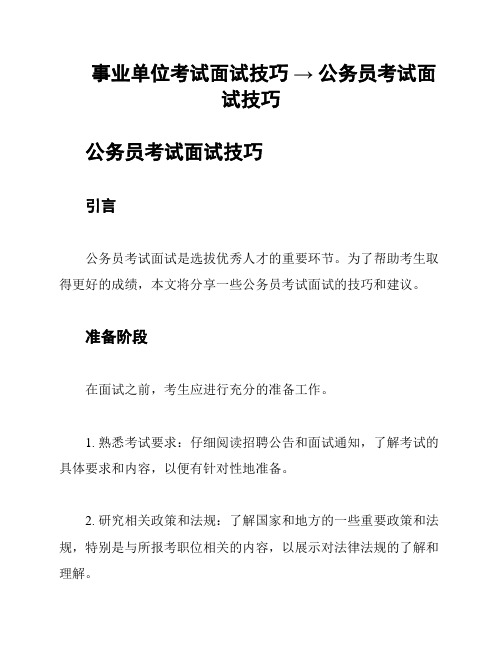 事业单位考试面试技巧 → 公务员考试面试技巧