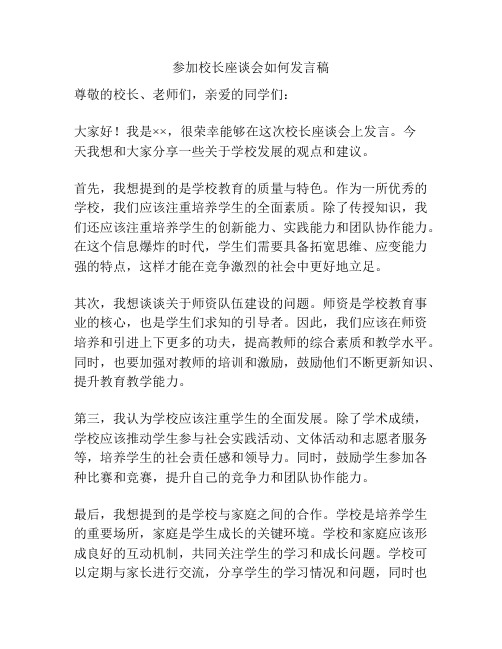 参加校长座谈会如何发言稿