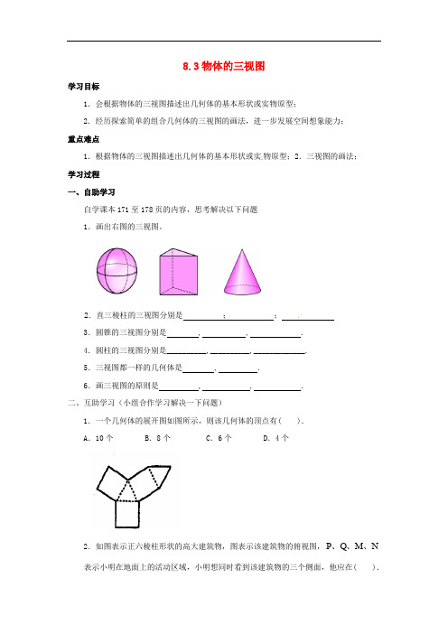 九年级数学下册 8.3 物体的三视图导学案(无答案)(新版)青岛版