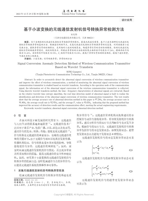 基于小波变换的无线通信发射机信号转换异常检测方法