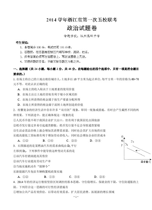 浙江省嘉兴市第一中学等五校2015届高三上学期第一次联考政治试题含答案