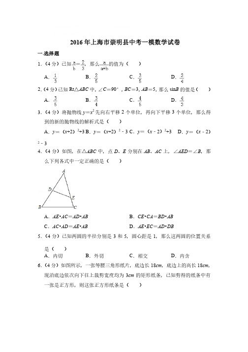 2016年上海市崇明县中考数学一模试卷带解析答案