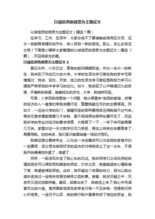 以诚信资助感恩为主题征文（精选7篇）