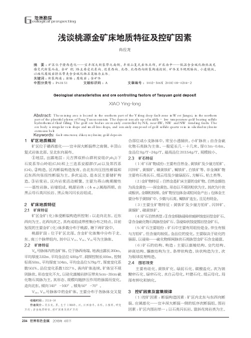 浅谈桃源金矿床地质特征及控矿因素