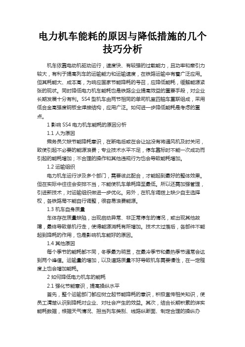 最新 电力机车能耗的原因与降低措施的几个技巧分析-精品