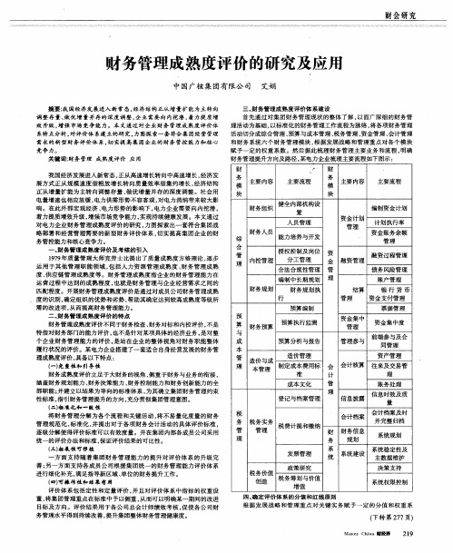 财务管理成熟度评价的研究及应用