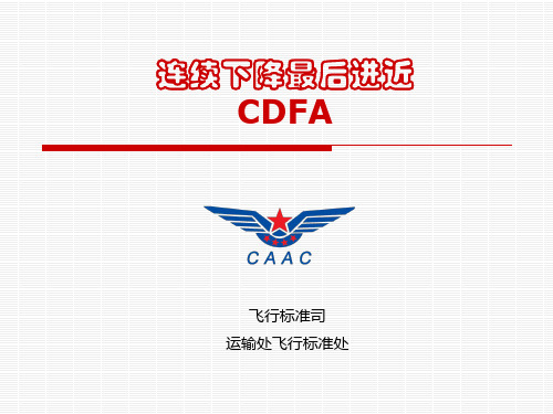 连续下降最后进近(CDFA)