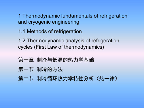 第一章  制冷与低温的热力学基础 4 (1.2)_2015_09_29 