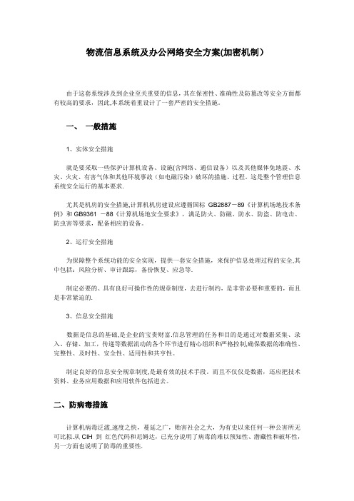 信息系统安全方案(加密机制)