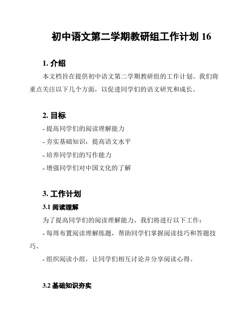 初中语文第二学期教研组工作计划16