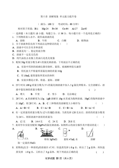 2020-2021学年初三化学第六章《溶解现象》单元能力提升卷