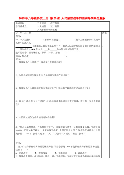 2019年八年级历史上册 第20课 人民解放战争的胜利导学案岳麓版 .doc